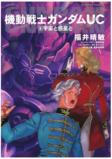 機動戦士ガンダムｕｃ８ 宇宙と惑星との電子書籍 Honto電子書籍ストア