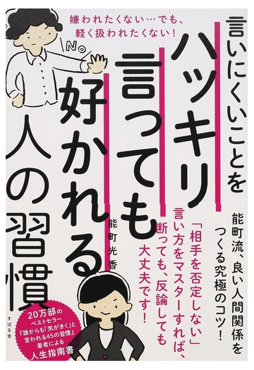 言いにくいことをハッキリ言っても好かれる人の習慣 嫌われたくない でも 軽く扱われたくない の通販 能町 光香 紙の本 Honto本の通販ストア