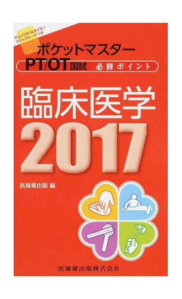 ポケットマスターｐｔ ｏｔ国試必修ポイント臨床医学 ２０１７の通販 医歯薬出版 紙の本 Honto本の通販ストア