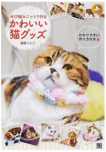 ゆび編みニットで作るかわいい猫グッズの通販 篠原 くにこ 紙の本 Honto本の通販ストア ゆび編みニットで作るかわいい猫グッズの通販 篠原 くにこ 紙の本 Honto本の通販ストア