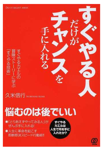 すぐやる人だけがチャンスを手に入れる すぐやるカエルの冒険ストーリーに学ぶ すぐやる技術 の通販 久米 信行 紙の本 Honto本の通販ストア