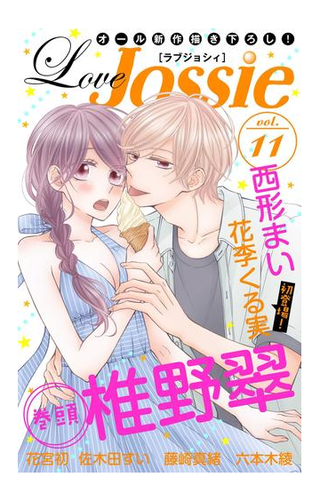 期間限定価格 Love Jossie Vol 11の電子書籍 Honto電子書籍ストア