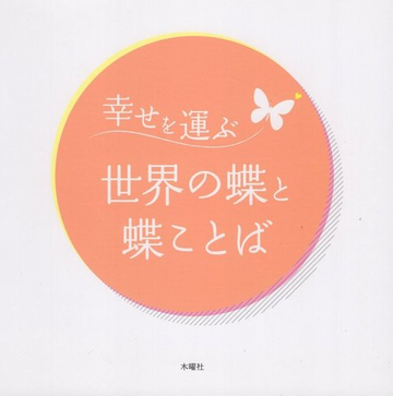 幸せを運ぶ世界の蝶と蝶言葉の通販 西山保典 紙の本 Honto本の通販ストア