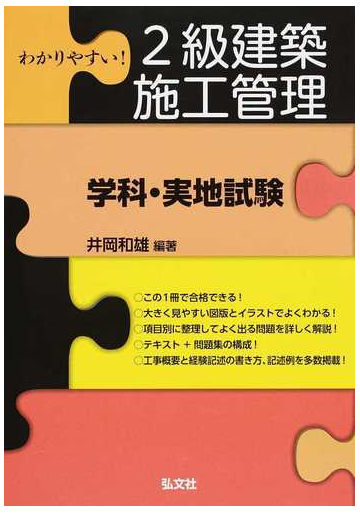 わかりやすい ２級建築施工管理学科 実地試験の通販 井岡 和雄 紙の本 Honto本の通販ストア