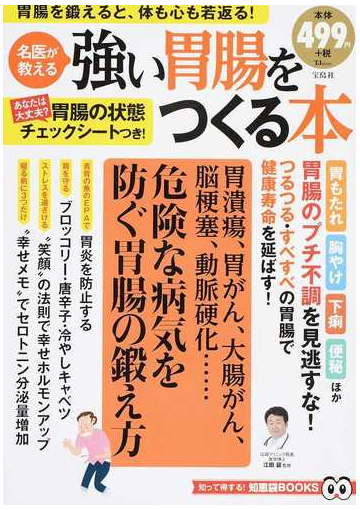 強い胃腸をつくる本 名医が教える 胃腸を鍛えると 体も心も若返る の通販 江田 証 Tj Mook 紙の本 Honto本の通販ストア