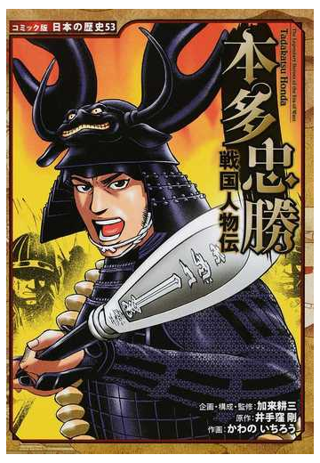 本多忠勝 コミック版日本の歴史 の通販 加来耕三 紙の本 Honto本の通販ストア