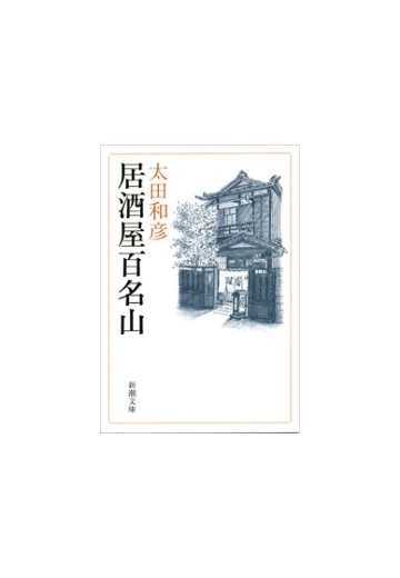 居酒屋百名山 新潮文庫 の電子書籍 Honto電子書籍ストア