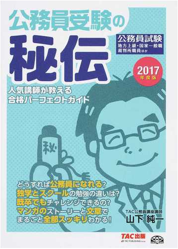 公務員受験の秘伝 人気講師が教える合格パーフェクトガイド ２０１７年度版の通販 山下 純一 ｔａｃ株式会社 公務員講座 紙の本 Honto本の通販ストア