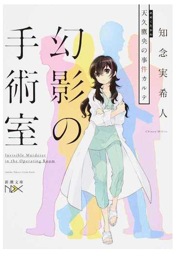 幻影の手術室の通販 知念実希人 いとうのいぢ 新潮文庫 紙の本 Honto本の通販ストア