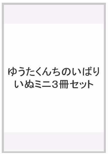 ゆうたくんちのいばりいぬミニ３冊セットの通販 きたやま ようこ 紙の本 Honto本の通販ストア