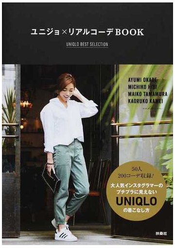 ユニジョ リアルコーデbook uniqlo best selectionの通販 uniqlo 紙の本 Honto本の通販ストア ユニジョ リアルコーデbook uniqlo best selectionの通販 uniqlo 紙の本 Honto本の通販ストア