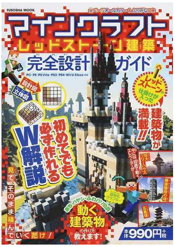 マインクラフトレッドストーン建築完全設計ガイドの通販 あち ハヤシ ふわパリ伯爵 紙の本 Honto本の通販ストア