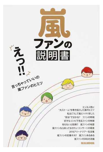 嵐ファンの説明書 えっ 言っちゃっていいの嵐ファンのヒミツの通販 M B Mook 紙の本 Honto本の通販ストア