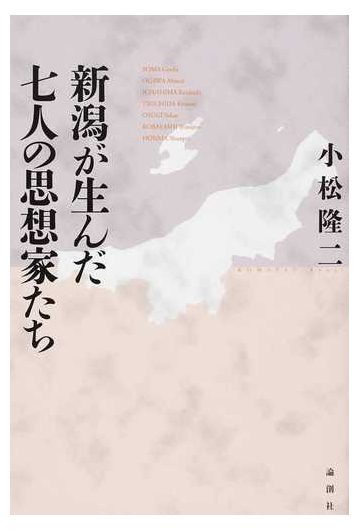 新潟が生んだ七人の思想家たちの通販 小松 隆二 紙の本 Honto本の通販ストア