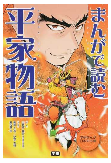 まんがで読む平家物語の通販 山野井 健五 薙澤 なお 学研まんが 日本の古典 紙の本 Honto本の通販ストア