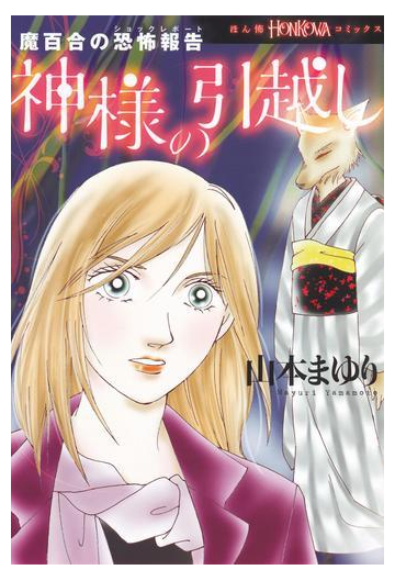 魔百合の恐怖報告 神様の引越し 漫画 の電子書籍 無料 試し読みも Honto電子書籍ストア