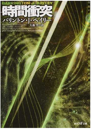 時間衝突 新版の通販 バリントン ｊ ベイリー 大森 望 創元sf文庫 紙の本 Honto本の通販ストア