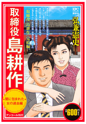 取締役 島耕作 闇に包まれた女の過去編 アンコール刊行の通販 弘兼 憲史 コミック Honto本の通販ストア