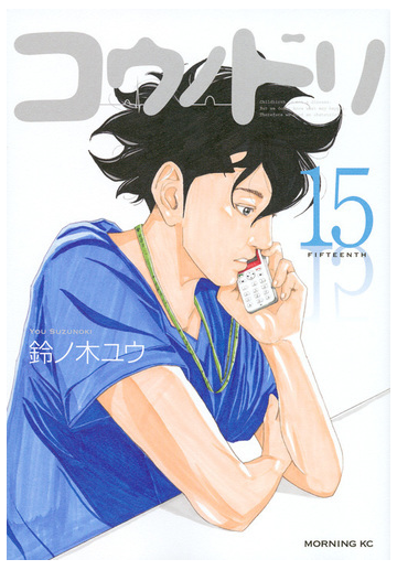 コウノドリ １５ モーニングｋｃ の通販 鈴ノ木ユウ モーニングkc コミック Honto本の通販ストア
