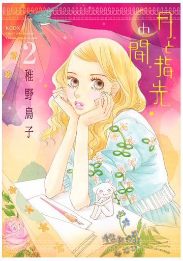 月と指先の間 ２ ｋｉｓｓ の通販 稚野鳥子 Kiss コミック Honto本の通販ストア