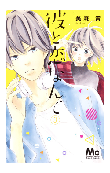 彼と恋なんて ３ マーガレットコミックス の通販 美森青 マーガレットコミックス コミック Honto本の通販ストア