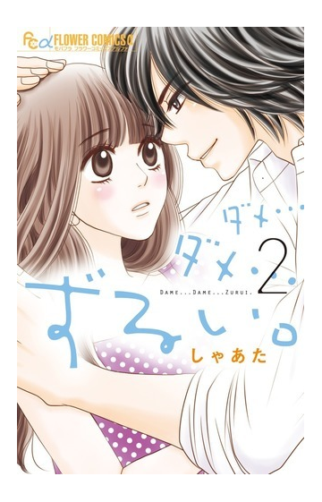 ダメ ダメ ずるい ２ モバフラフラワーコミックスa の通販 しゃあた コミック Honto本の通販ストア