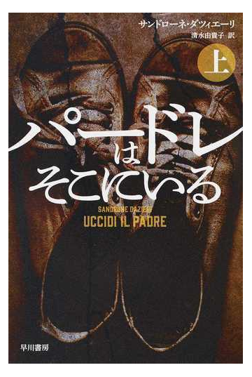 パードレはそこにいる 上の通販 サンドローネ ダツィエーリ 清水 由貴子 ハヤカワ ミステリ文庫 紙の本 Honto本の通販ストア