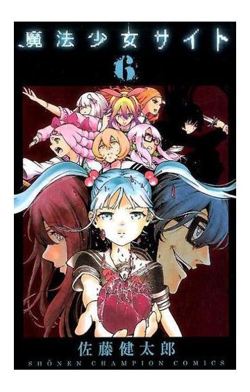 魔法少女サイト ６ 少年チャンピオン コミックス の通販 佐藤健太郎 少年チャンピオン コミックス コミック Honto本の通販ストア