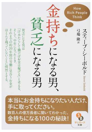 金持ちになる男 貧乏になる男の通販 スティーブ シーボルド 弓場 隆 サンマーク文庫 紙の本 Honto本の通販ストア