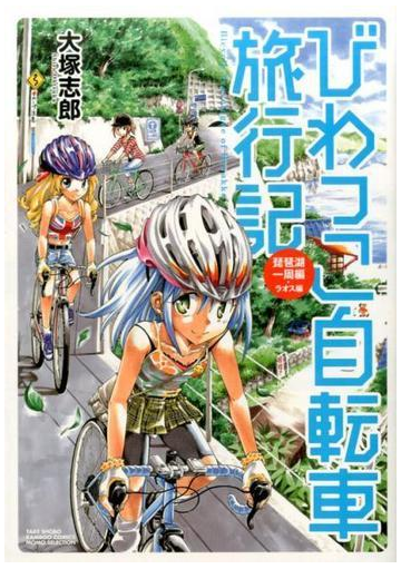 びわっこ自転車旅行記 琵琶湖一周編 ラオス編 ｂａｍｂｏｏ ｃｏｍｉｃｓ の通販 大塚志郎 コミック Honto本の通販ストア