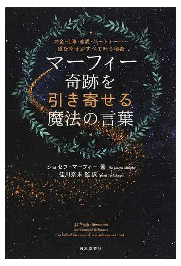 マーフィー奇跡を引き寄せる魔法の言葉 お金 仕事 恋愛 パートナー 望む幸せがすべて叶う秘密の通販 ジョセフ マーフィー 佳川 奈未 紙の本 Honto本の通販ストア