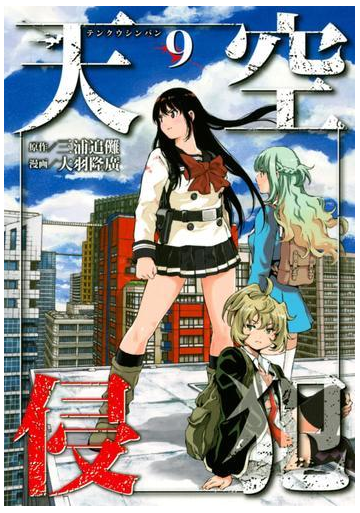 天空侵犯 ９ 漫画 の電子書籍 無料 試し読みも Honto電子書籍ストア