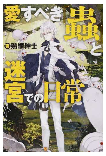 愛すべき 蟲 と迷宮での日常 １の通販 熟練紳士 紙の本 Honto本の通販ストア