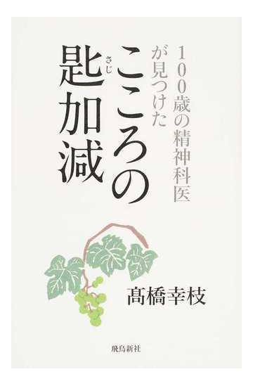 こころの匙加減 １００歳の精神科医が見つけたの通販 高橋幸枝 紙の本 Honto本の通販ストア