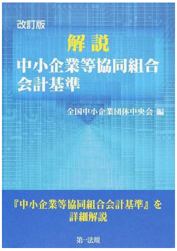 解説中小企業等協同組合会計基準 改訂版の通販 全国中小企業団体中央会 紙の本 Honto本の通販ストア