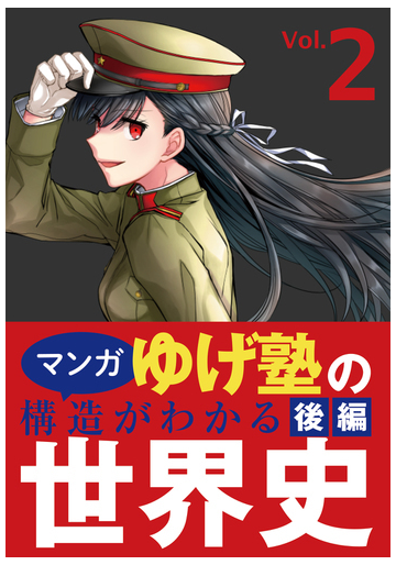 ゆげ塾の構造がわかる世界史 後編 漫画 の電子書籍 無料 試し読みも Honto電子書籍ストア