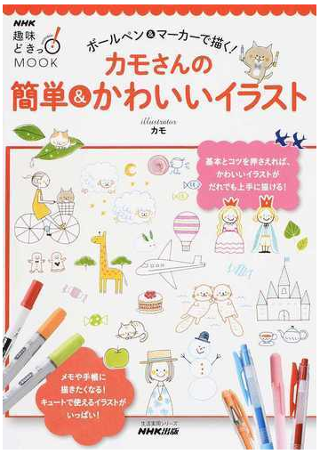 カモさんの簡単 かわいいイラスト ボールペン マーカーで描く の通販 カモ 紙の本 Honto本の通販ストア