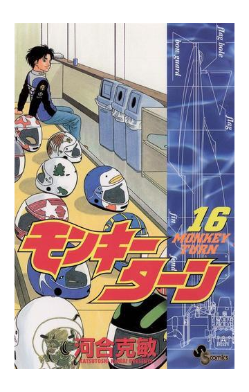 期間限定価格 モンキーターン 16 漫画 の電子書籍 無料 試し読みも Honto電子書籍ストア