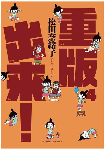 期間限定価格 重版出来 4 漫画 の電子書籍 無料 試し読みも Honto電子書籍ストア