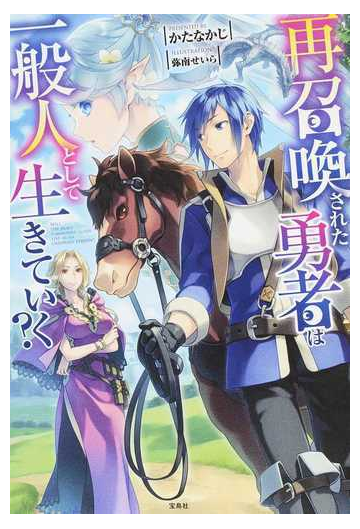 再召喚された勇者は一般人として生きていく １の通販 かたなかじ 弥南 せいら 紙の本 Honto本の通販ストア