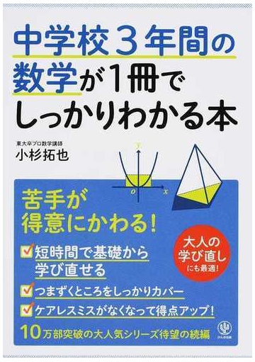 中学校３年間の数学が１冊でしっかりわかる本 苦手が得意にかわる の通販 小杉拓也 紙の本 Honto本の通販ストア