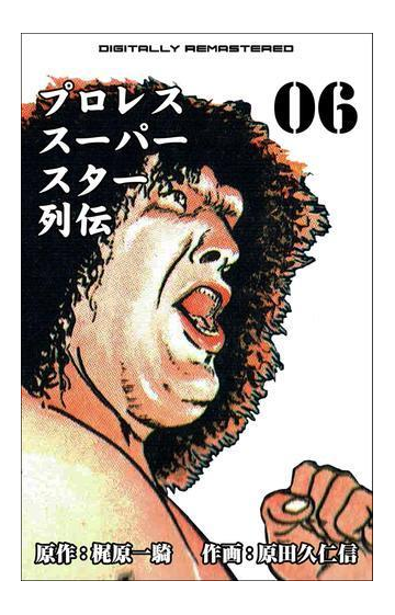 プロレススーパースター列伝 デジタルリマスター 6 漫画 の電子書籍 無料 試し読みも Honto電子書籍ストア