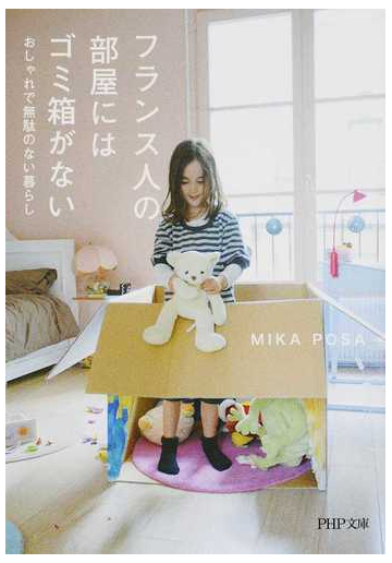 フランス人の部屋にはゴミ箱がない おしゃれで無駄のない暮らしの通販 ｍｉｋａ ｐｏｓａ Php文庫 紙の本 Honto本の通販ストア