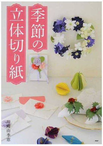 季節の立体切り紙の通販 川崎 由季恵 紙の本 Honto本の通販ストア