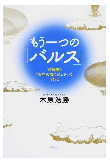 もう一つの バルス 宮崎駿と 天空の城ラピュタ の時代の通販 木原浩勝 紙の本 Honto本の通販ストア