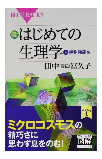 カラー図解はじめての生理学 下 植物機能編の通販 田中 貴邑 冨久子 ブルー バックス 紙の本 Honto本の通販ストア