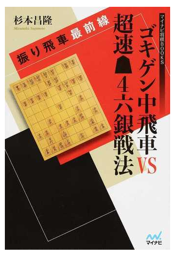 ゴキゲン中飛車ｖｓ超速４六銀戦法の通販 杉本昌隆 紙の本 Honto本の通販ストア