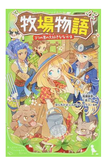 牧場物語 ３つの里の大好きななかまの通販 高瀬 美恵 上倉 エク 角川つばさ文庫 紙の本 Honto本の通販ストア