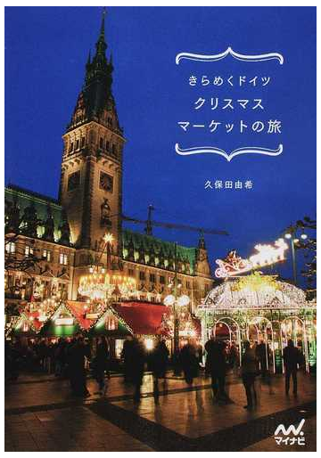 きらめくドイツクリスマスマーケットの旅の通販 久保田由希 紙の本 Honto本の通販ストア