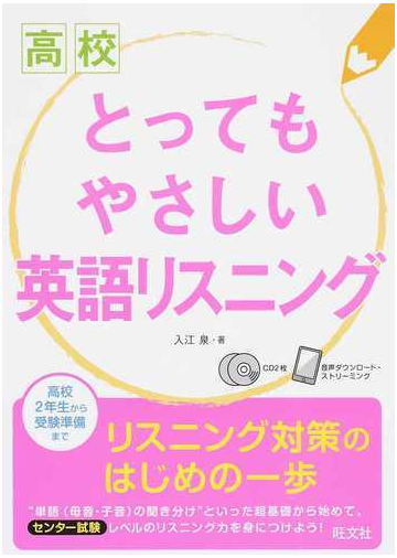 高校とってもやさしい英語リスニングの通販 入江泉 紙の本 Honto本の通販ストア